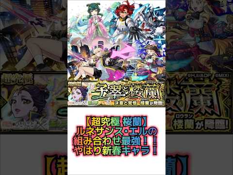 【超究極 桜蘭 エルとルネサンスの組み合わせ最強！さすが新春】 #モンスト #超究極 #桜蘭　#エル #ルネサンス #薬屋のひとりごと