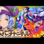 【🔴LIVE】薬屋コラボ超究極「楼蘭/子翠」初見攻略【モンスト/ちょこ】