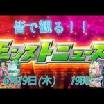 【皆で観るモンストニュース６/１９】