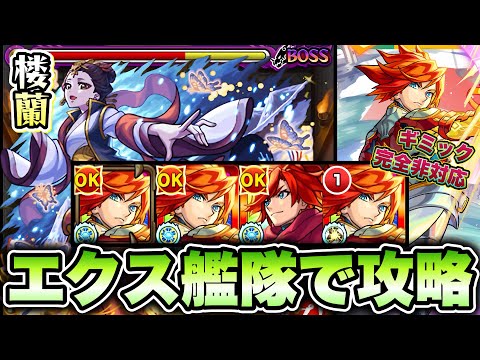 【モンスト】超究極『楼蘭』をエクスカリバー艦隊で攻略！【薬屋のひとりごと】