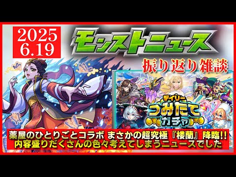 【モンストニュース振り返り】追加超究極『楼蘭』降臨決定!! 色々盛りだくさんでやること多くなりそうです【薬屋のひとりごとコラボ】