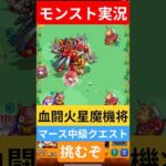 【モンスト実況】血闘！火星魔機将マース中級クエストに挑むぞ！#モンスト #モンスト11周年 #モンスト超究極