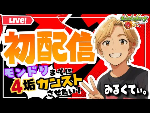 【モンストLIVE】初配信！！！モンドリまでに４垢カンストさせるんだあああああ！！！