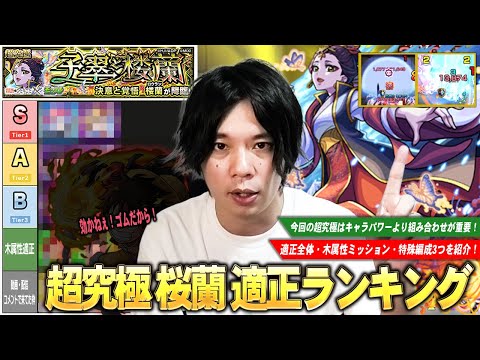 【モンスト】今回の超究極はキャラパワーより組み合わせが重要！厄介な雷・毒攻撃が効かないまさかの裏攻略も！？適正全体・木属性枠・特殊編成3つを紹介！超究極『楼蘭』しろ的適正Tierランキング！【しろ】