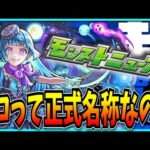 ひさしぶりの超究極彩が楽しみなモンストニュース見るぞ！【薬屋のひとりごと】