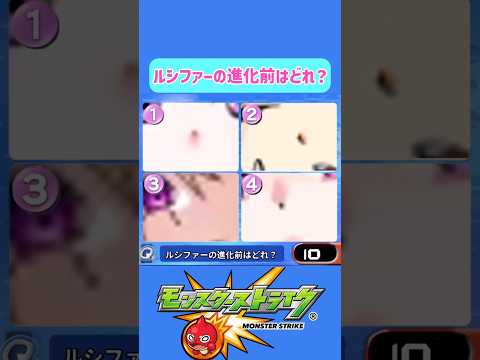 【モンストクイズ】ルシファーの進化前はどれ？