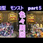 「モンストライブ」参加型　色々周回part５６２