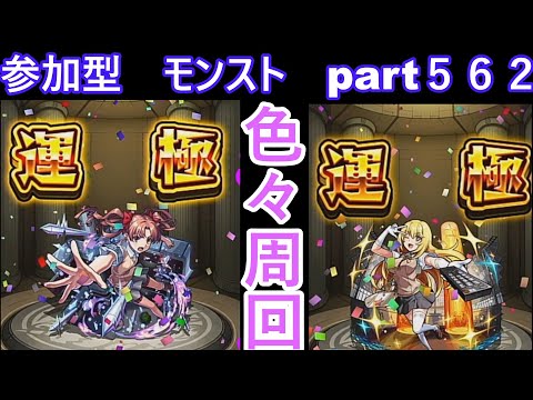 「モンストライブ」参加型　色々周回part５６２