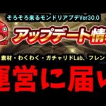 届け、運営まで【アプデ要望】【モンスト】