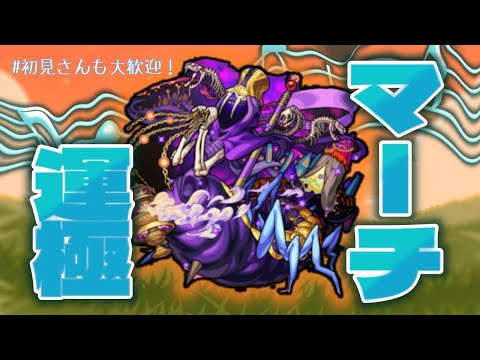 【モンスト】轟絶マーチの運極作りたい！