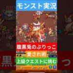 【モンスト実況】腹黒兎の愛されぶりっこ術！上級クエストに挑むぞ！◯◯な衝撃的な結末とは？#モンスト #モンスト11周年 #モンスト超究極