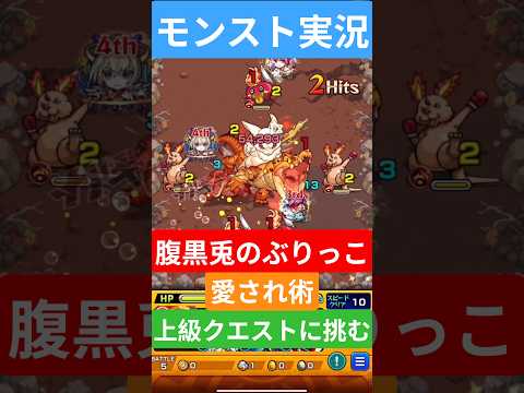 【モンスト実況】腹黒兎の愛されぶりっこ術！上級クエストに挑むぞ！◯◯な衝撃的な結末とは？#モンスト #モンスト11周年 #モンスト超究極