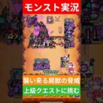 【モンスト実況】襲い来る屍獣の脅威！上級クエストに挑むぞ！◯◯な試合結果とは？#モンスト #モンスト11周年 #モンスト超究極