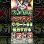 庭園9でメビウス優秀すぎた！ #shorts #モンスト #モンストニュース #モンストコラボ #天魔の孤城 #空中庭園