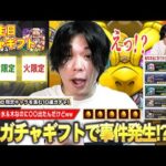 【モンスト】視聴者さんから頂いた『2025年お誕生日ガチャギフト』引かせてもらったら…水＆木なのに火限定キャラ出たんだけどwww 今年も感謝！みんないつも本当にありがとう！！【しろ】