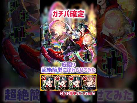 【ガチパ確定】 庭園9超絶簡単に終わらせてみた【モンスト】 #モンスト #モンスターストライク #メビウス #庭園9