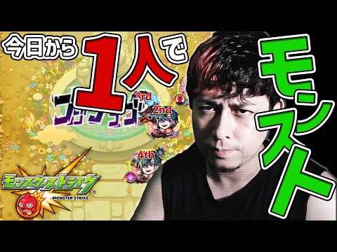 今日から一人でモンストやります…【モンスト】【モンスターストライク】【怪物彈珠】【ぎこちゃん】