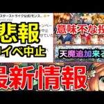 【モンスト】「最新情報!!」※悲報…あの神キャンペーン突如中止発表!!流石にヤバ過ぎたか!?公式の意味不明な投稿が止まらない＆天魔に動きが!!最新情報まとめ【モンスト】