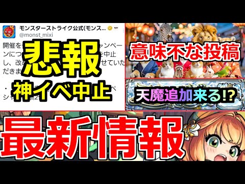 【モンスト】「最新情報!!」※悲報…あの神キャンペーン突如中止発表!!流石にヤバ過ぎたか!?公式の意味不明な投稿が止まらない＆天魔に動きが!!最新情報まとめ【モンスト】