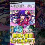 7月に発表されたモンストの歴代コラボ一覧 #shorts