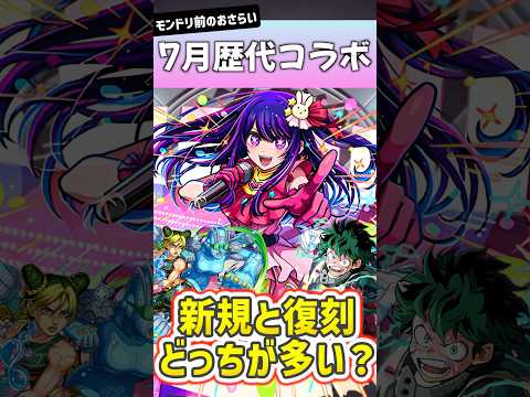 7月に発表されたモンストの歴代コラボ一覧 #shorts