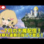 【#モンスト】昼活７月の天魔配信！今期も連覇目指して登る！！#縦型配信 #shorts