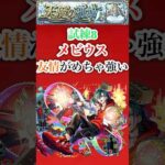 【メビウス】 試練8でメビウスの友情がめちゃ強い【モンスト】#shorts