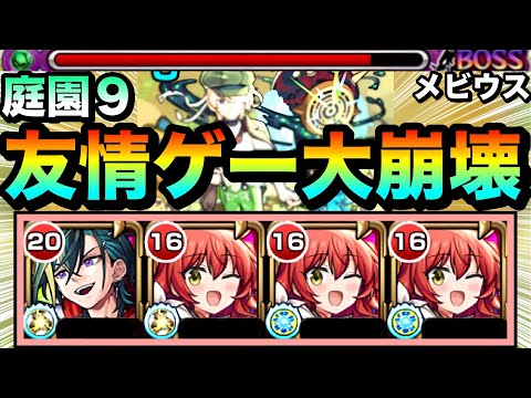 【モンスト】ガイド付与スキルで安定感UP＆バフSSで更に友情ゲー大崩壊！？www『メビウス』を空中庭園9で使ってみた！【天魔】