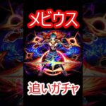 【モンスト】早朝は限定キャラ出やすい説を検証　メビウス追いガチャ40連