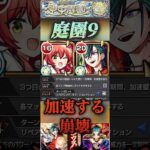 【モンスト】庭園9 メビウスのスキルが全て刺さりすぎて崩壊が加速！ガイド付与でチュートリアルみたいになったぞ！#モンスト #庭園#メビウス