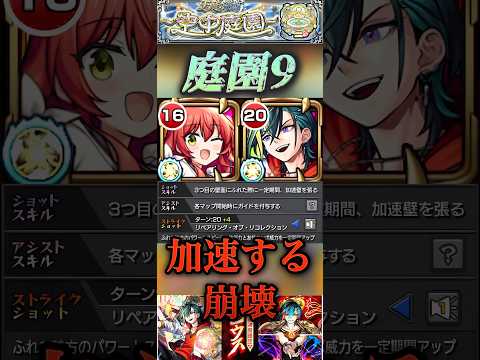 【モンスト】庭園9 メビウスのスキルが全て刺さりすぎて崩壊が加速！ガイド付与でチュートリアルみたいになったぞ！#モンスト #庭園#メビウス