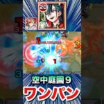 友情で庭園9をボス1ワンパン！！！！【メビウス】【モンスト】#Shorts