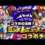 【モンスト】去年考察したコラボの法則が現在進行形で起きてるんだけど・・  モンドリのコラボはやはりあの作品が怪しいか？《モンドリコラボ予想》7月コラボ