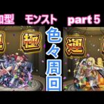 「モンストライブ」参加型　色々周回part５６３