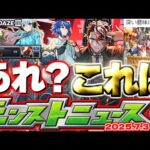 【モンスト】※あのスケジュールが判明でモンドリ発表と思われた重要情報が早くも明かされるのか…《DREAMDAZEⅢ》モンドリ直前に何が起きる？【去年の振り返り&明日のモンストニュース[7/4]予想】