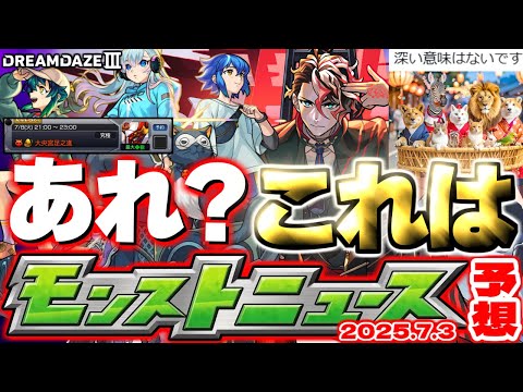 【モンスト】※あのスケジュールが判明でモンドリ発表と思われた重要情報が早くも明かされるのか…《DREAMDAZEⅢ》モンドリ直前に何が起きる？【去年の振り返り&明日のモンストニュース[7/4]予想】