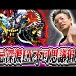 【モンスト】完全無課金けゐ、遂に禁忌EX不可思議を探しに行く！！