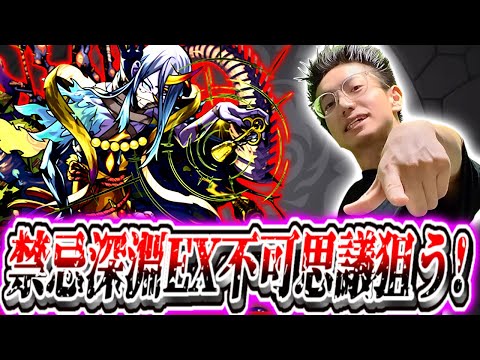 【モンスト】完全無課金けゐ、遂に禁忌EX不可思議を探しに行く！！