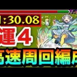 【モンスト】アイツで全ステ1手の”6手”高速周回！！究極『ドドチ』運4周回編成
