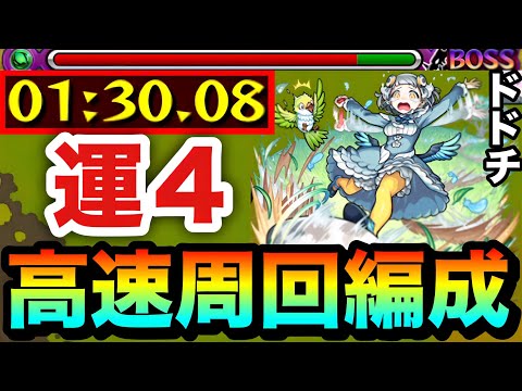 【モンスト】アイツで全ステ1手の”6手”高速周回！！究極『ドドチ』運4周回編成