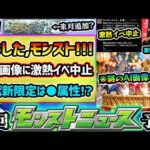 【今週の予想&小ネタ集】※モンドリ前に”どうした、モンスト”。激熱イベント突如中止に、謎のAI画像や●●を搭載した動画も投稿。激獣神祭の新限定は？属性と適正クエストも予想！モンドリ前にVer.アプデも