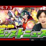 【🔴モンストLIVE配信】みんなで見るモンストニュース！| #248【しろ】