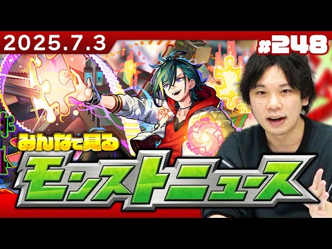 【🔴モンストLIVE配信】みんなで見るモンストニュース！| #248【しろ】