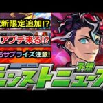 【モンスト】※このアプデは…!!モンドリ前の重要情報来るか!?この状況で激獣新限定!?サプライズ発表に注意!!明日のモンストニュース予想【ガチャ】