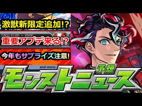 【モンスト】※このアプデは…!!モンドリ前の重要情報来るか!?この状況で激獣新限定!?サプライズ発表に注意!!明日のモンストニュース予想【ガチャ】