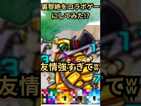 裏黎絶をコラボゲーにしてみた？ #モンスト #モンスト好きと繋がりたい #モンスターストライク チャンネル登録お願いします
