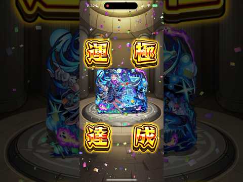 【モンスト】シェオル運極達成の瞬間 #shorts #モンスト #運極