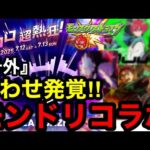 【モンスト】『号外』匂わせ発覚‼︎モンドリコラボ【モンストコラボ予想】