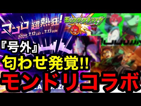【モンスト】『号外』匂わせ発覚‼︎モンドリコラボ【モンストコラボ予想】