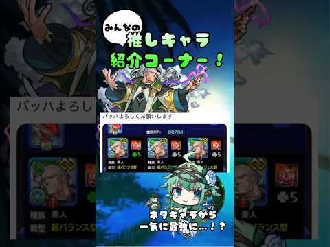 【バッハ編】みんなの推しキャラ紹介コーナー　#モンスト #shorts #バッハ